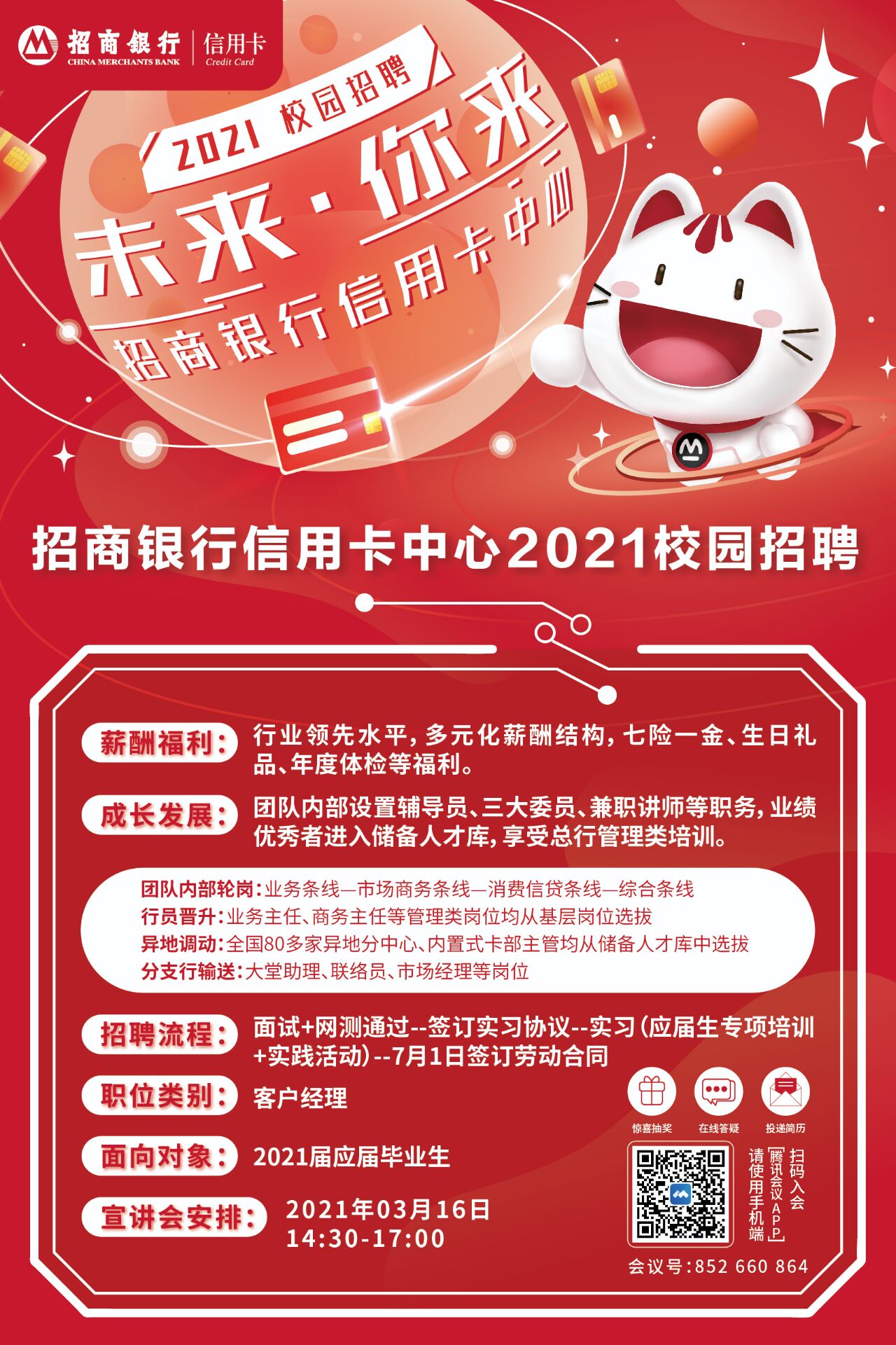 招商银行信用卡中心校园招聘