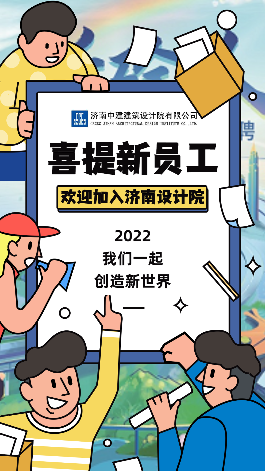 濟南中建建築設計院有限公司招聘