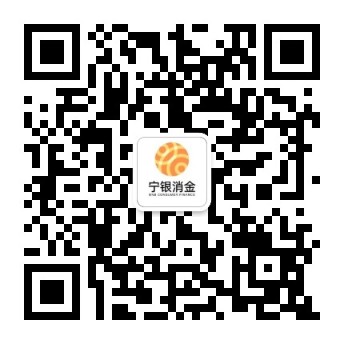 说明: F:\宁银消金招聘二维码.jpg宁银消金招聘二维码